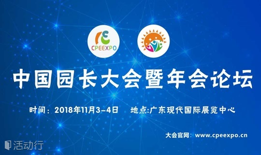 2018中国园长大会暨年会论坛