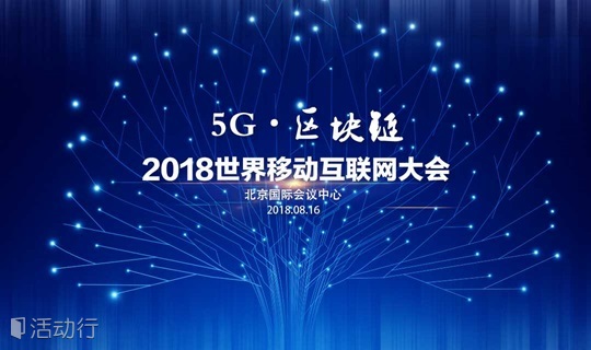 WMIC2018世界移动互联网大会