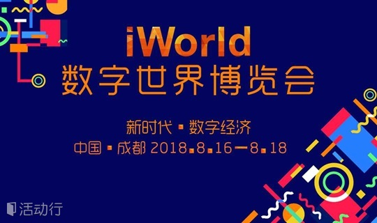 2018 iWorld数字世界博览会