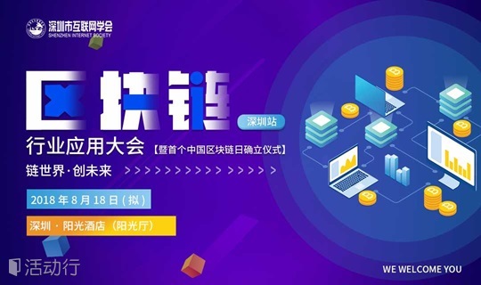 2018（深圳）区块链行业应用大会暨首个中国区块链日确立仪式