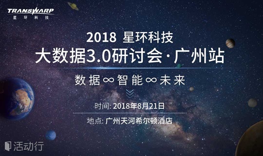 数据∞智能∞未来——星环科技大数据3.0研讨会广州站