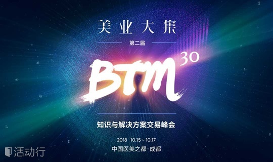 2018美业大集BTM30 - 知识与解决方案交易峰会