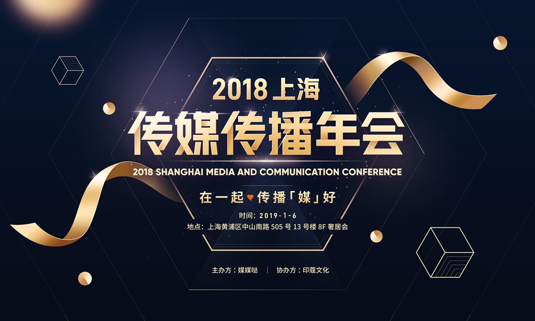 2018上海传媒传播年会——在一起传播媒好