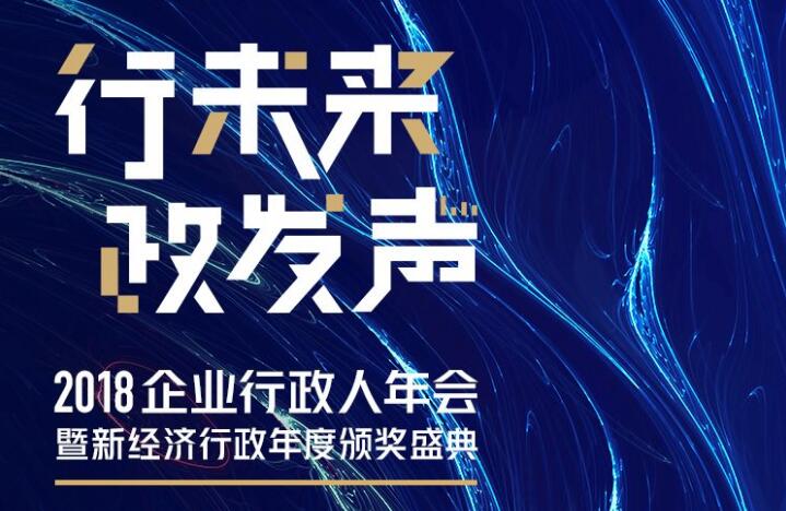 2018企业行政人年会暨新经济行政年度颁奖盛典