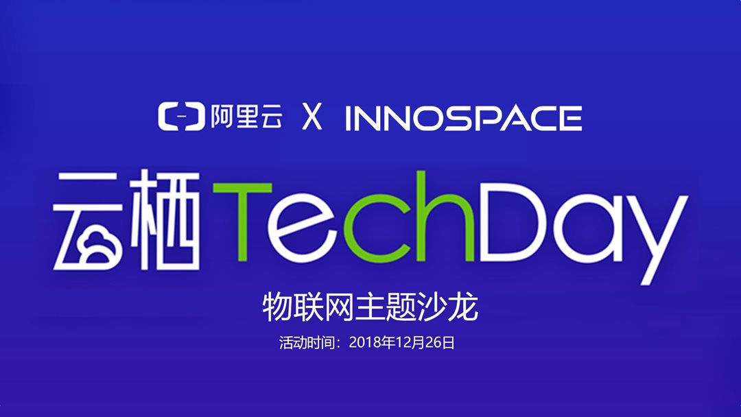 云栖Techday物联网主题沙龙