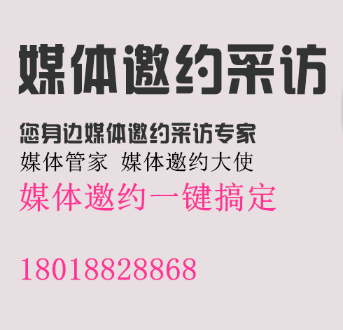 如何邀请媒体记者参加发布会和新闻招待会媒体管家简介及服务流程