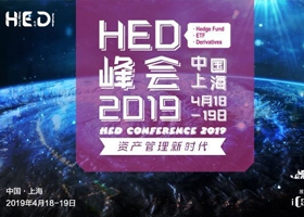 HED峰会2019—对冲基金·ETF指数基金·金融衍生品风险管理