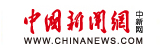  中国新闻网