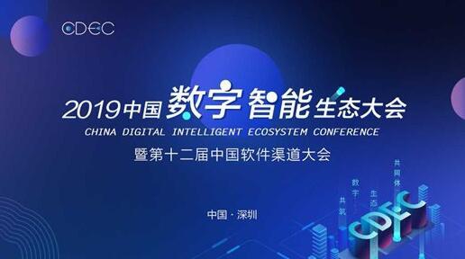 CDEC 2019中国数字智能生态大会暨第十二届中国软件渠道大会