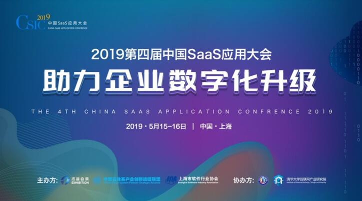 2019第四届中国SaaS应用大会