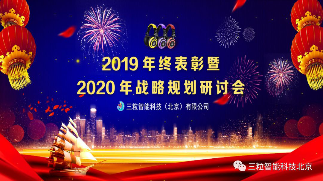 三粒智能科技2019年终表彰暨2020年战略规划研讨会成功举办