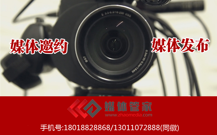 北京媒体邀请，媒体邀约解读