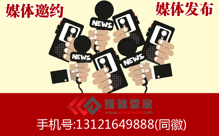 北京媒体邀约名单汇总