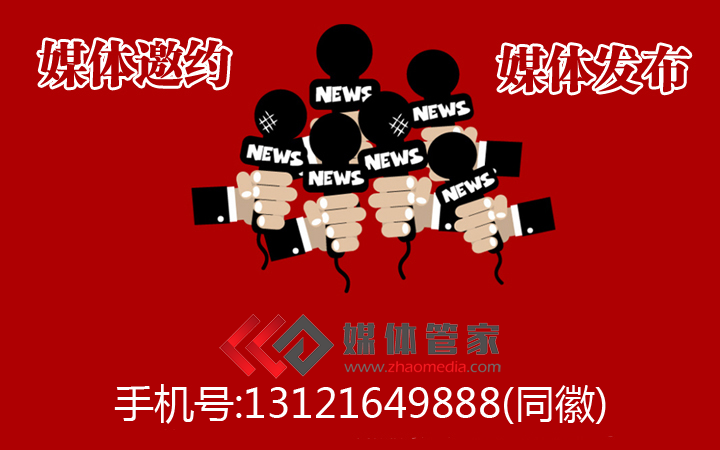 北京媒体邀约|选择媒体管家