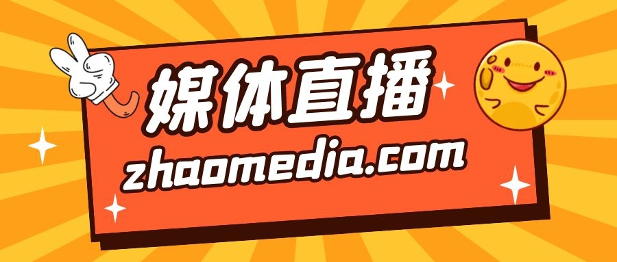 【媒体管家】线上媒体直播邀约策划联系媒体管家