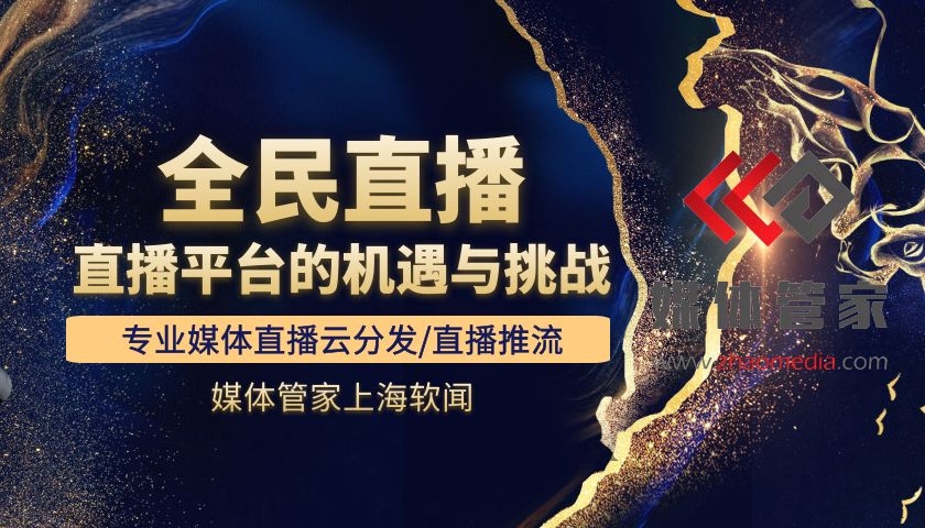 【媒体管家】媒体邀约直播云分发基本情况分析