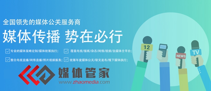 2022全国专业媒体邀约公关服务商【媒体管家上海软闻】