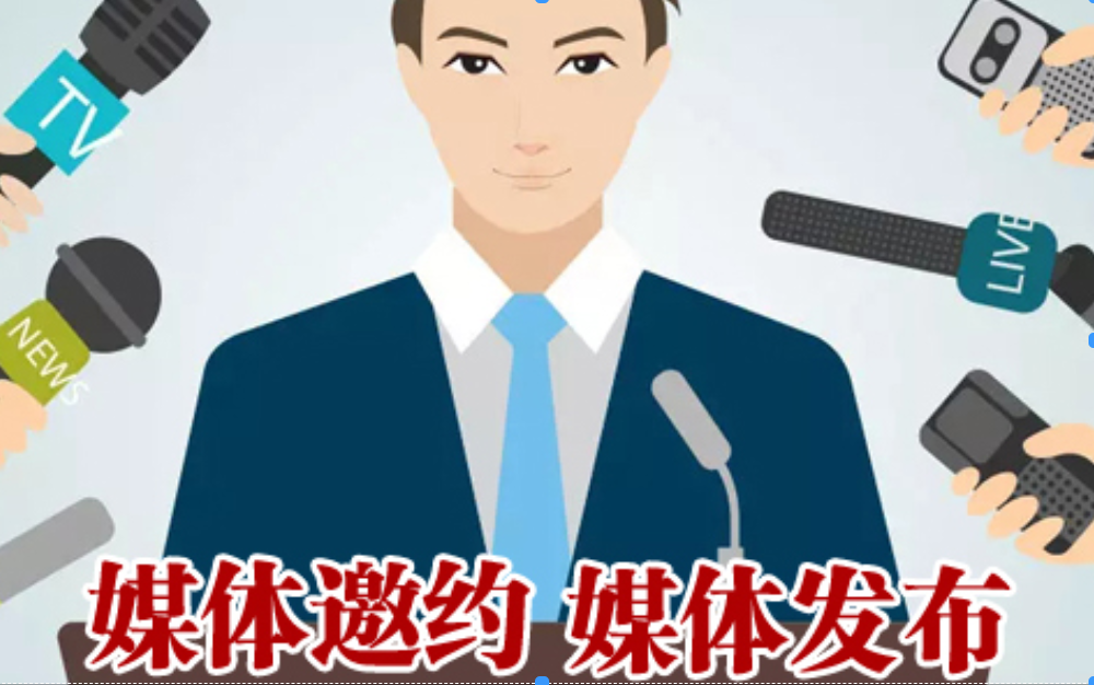 媒体管家：开一场新闻发布会，想进行媒体邀约，应该怎么操作？